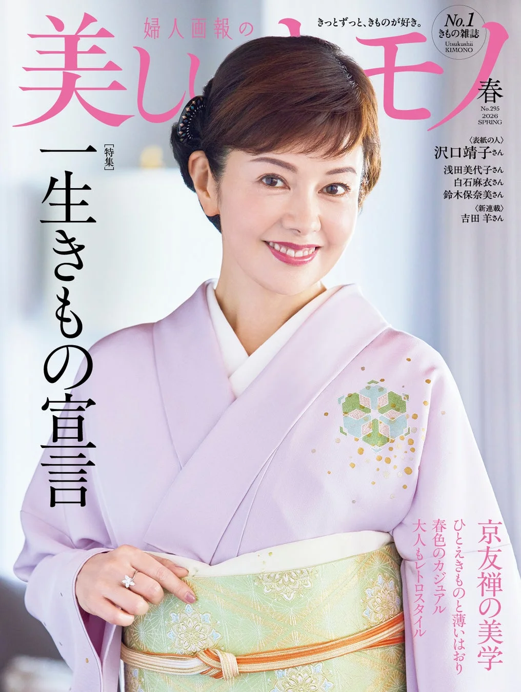 沢口靖子さんが表紙を飾る『美しいキモノ』2026年春号
