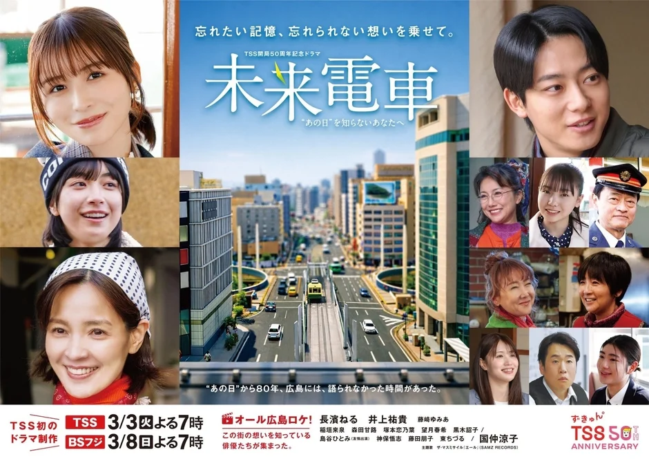 TSS開局50周年記念ドラマ「未来電車」の告知ポスター