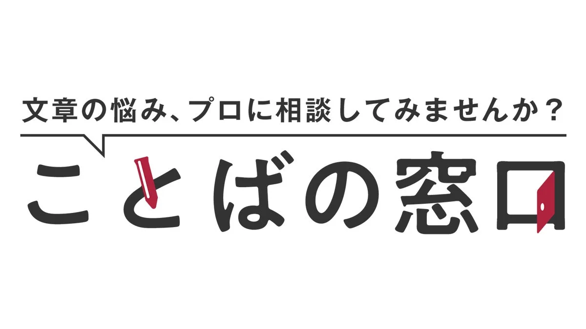 ことばの窓口