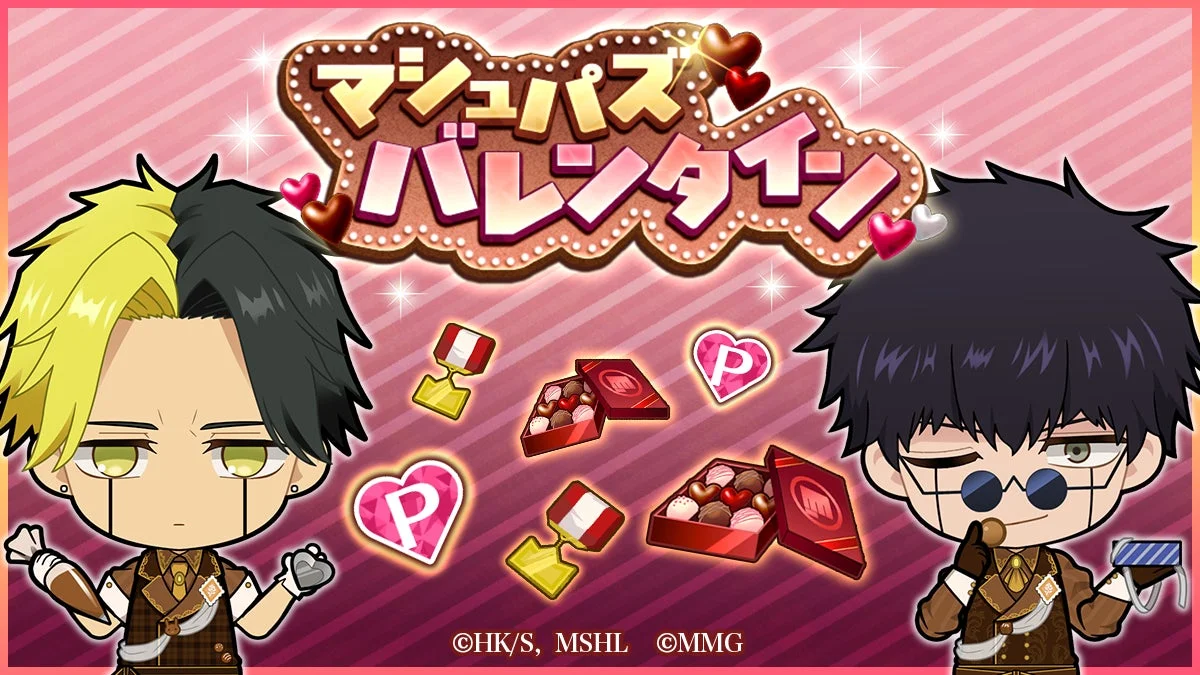 特別イベント マシュパズバレンタイン