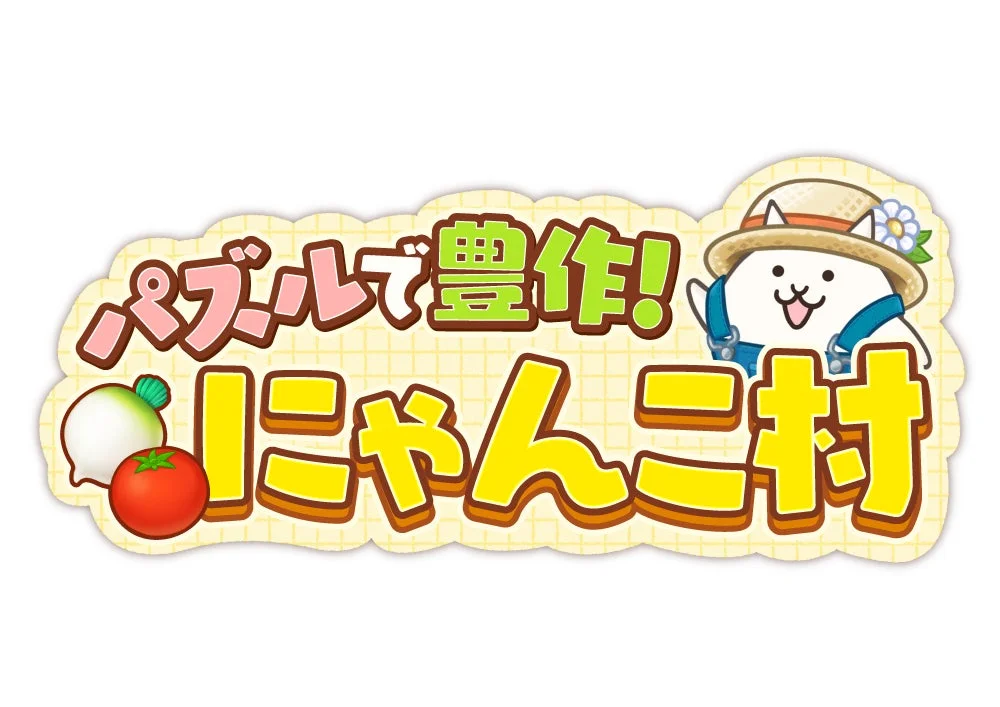 人気キャラクター「にゃんこ」が登場する「パズルで豊作! にゃんこ村」のロゴ画像。農家姿の猫がカブやトマトと共に描かれ、パズルと農業をテーマにしたゲームタイトルを示しています。