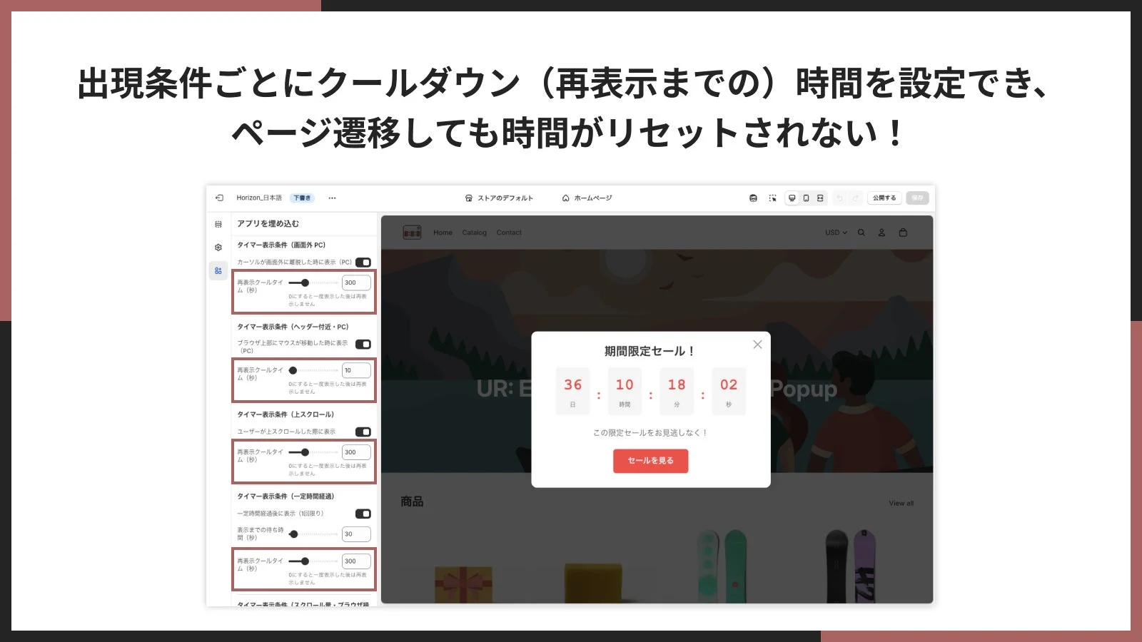 出現条件ごとにクールダウン (再表示までの) 時間を設定でき、ページ遷移しても時間がリセットされない！