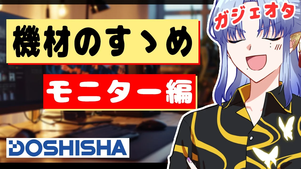 機材のすゝめ モニター編