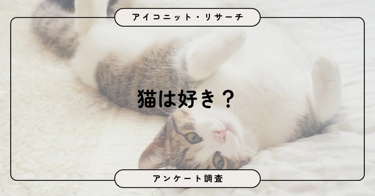 猫に対する好意度アンケート