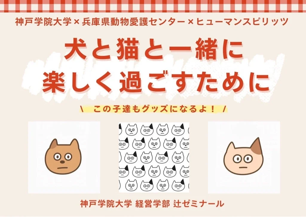 神戸学院大学辻ゼミナール