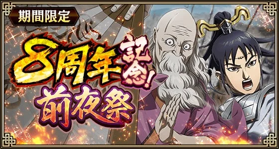 8周年記念！ 前夜祭