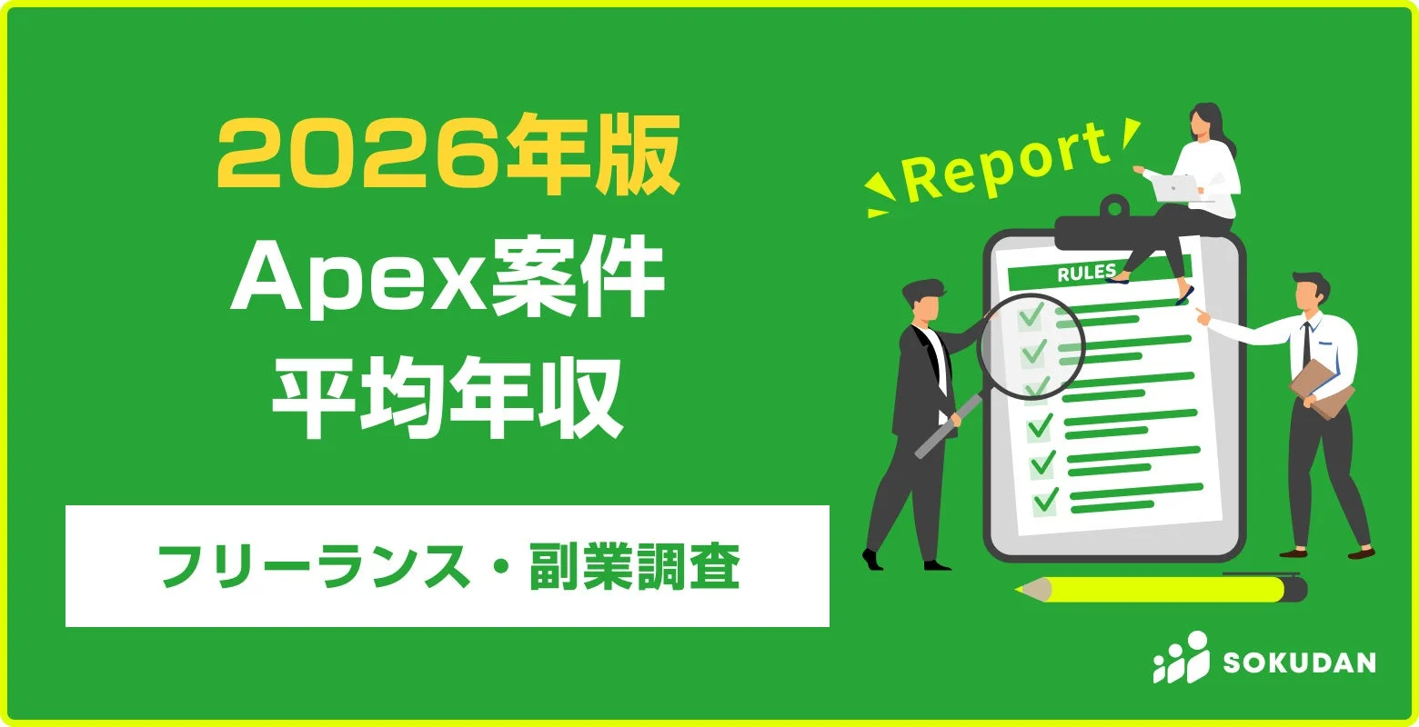 2026年版 Apex案件 平均年収 フリーランス・副業調査 Report