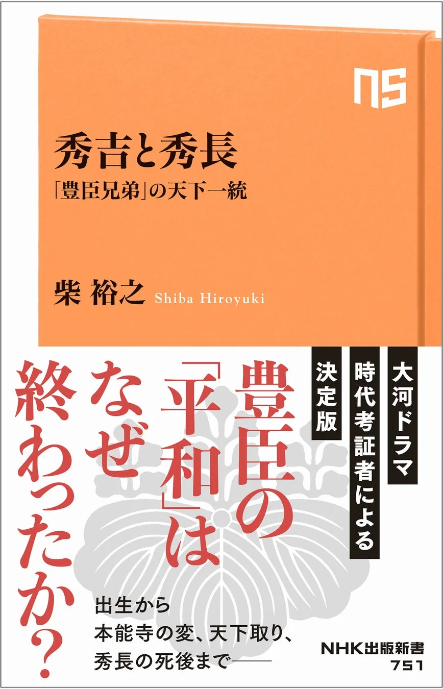 NHK出版新書 秀吉と秀長 「豊臣兄弟」の天下統一