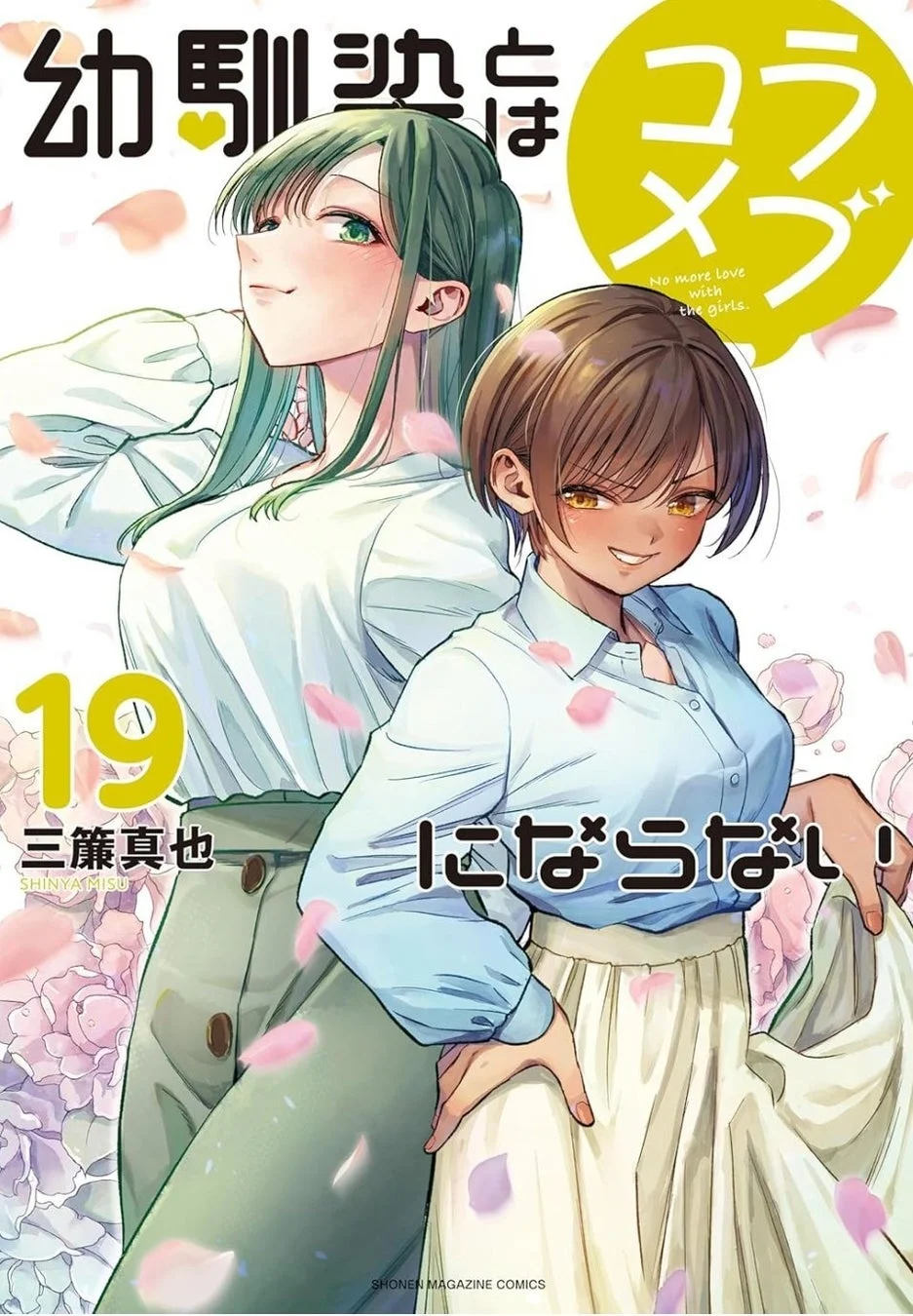 漫画「幼馴染じゃコメラブ」の表紙で、緑のロングヘアの女性と茶色のショートヘアの女性の二人が描かれています