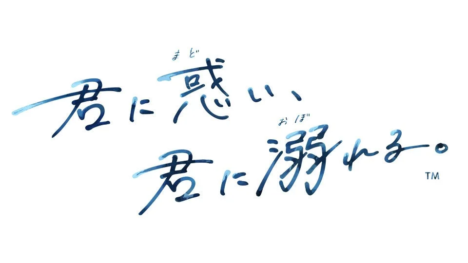 「君に惑い、君に溺れる。」タイトルロゴ