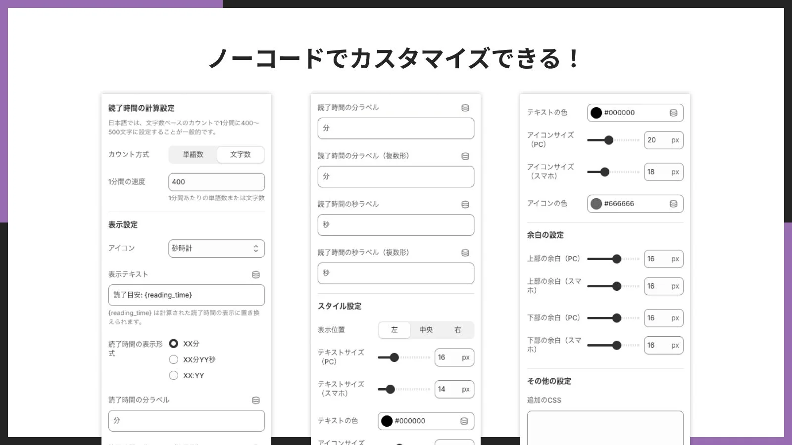 「ノーコードでカスタマイズできる！」という見出しのウェブサイト設定画面です。読了時間の計算方法、表示形式、アイコン、テキストの色やサイズ、余白など、多岐にわたる項目を詳細に設定できるユーザーインターフェースが示されています。
