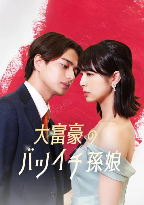 大富豪のバツイチ孫娘のポスター