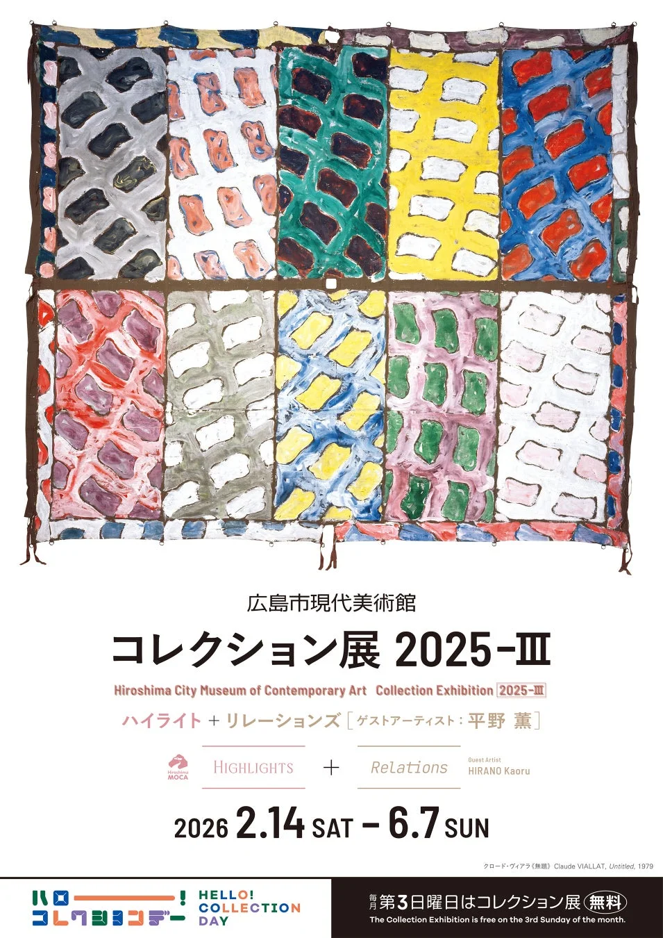 コレクション展2025-Ⅲポスター