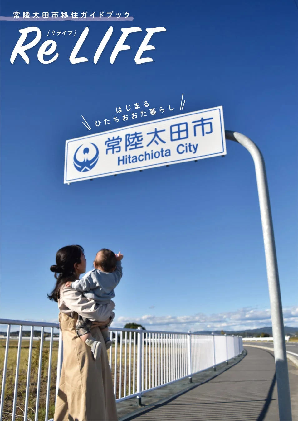 常陸太田市移住ガイドブック Re LIFE
