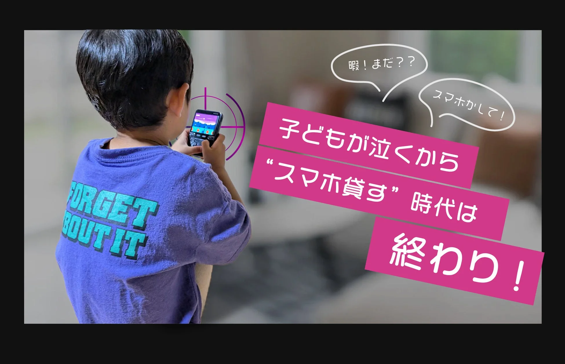 子供がスマートフォンで遊んでいる後姿