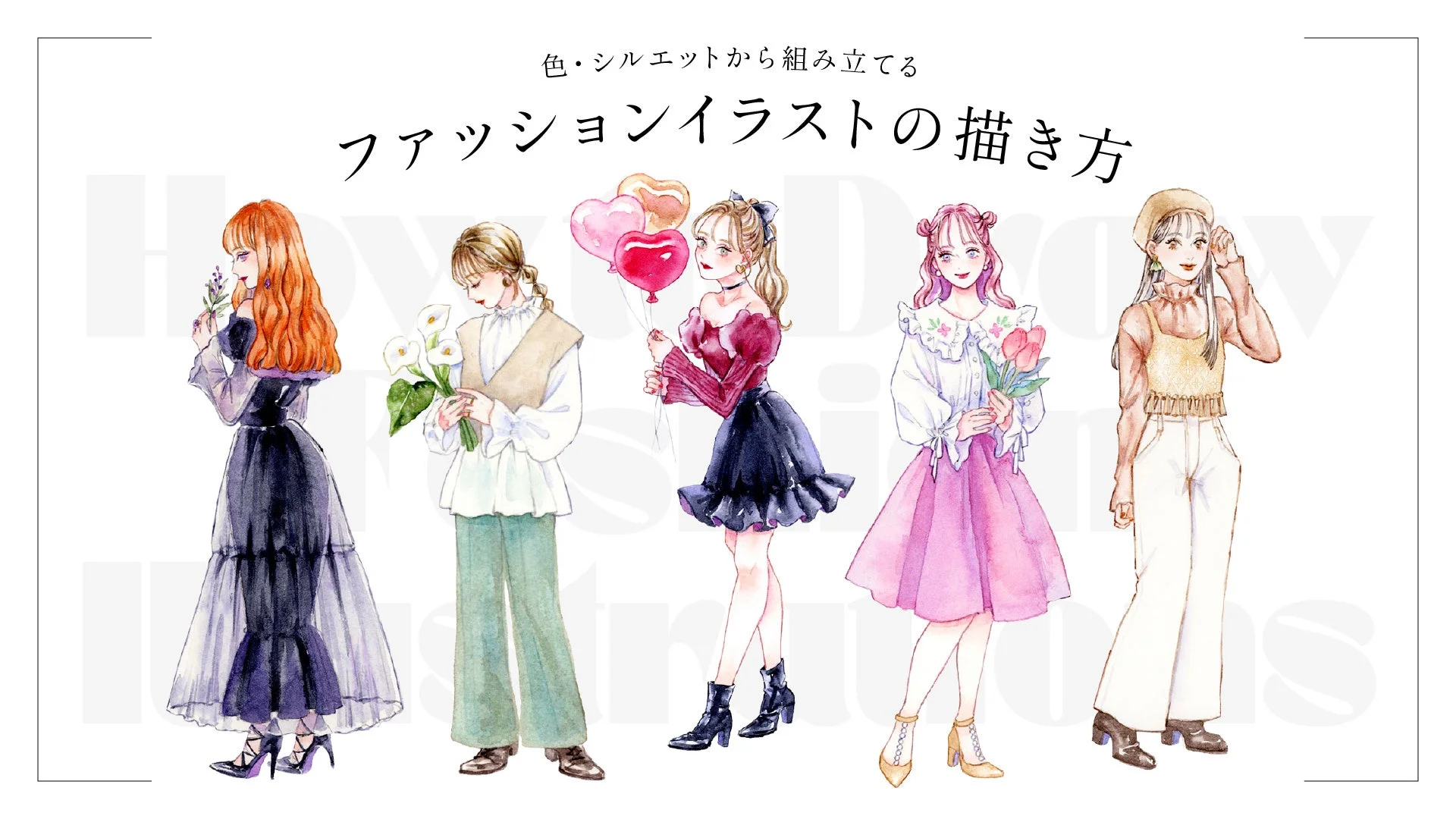 色・シルエットから組み立てるファッションイラストの描き方