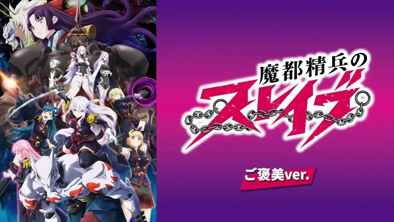 魔都精兵のスレイブ ご褒美ver.