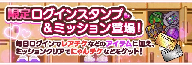 限定ログインスタンプ&ミッション