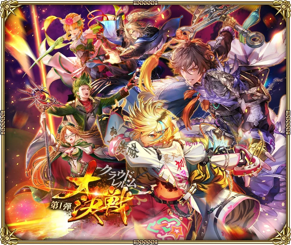 クラウドローム 大決戦 第1弾