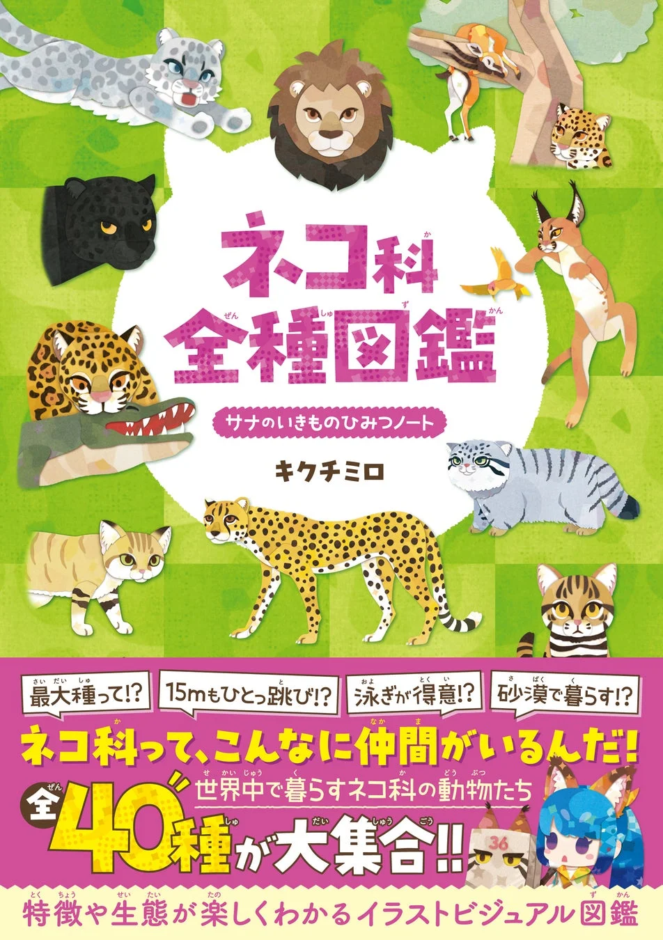 ネコ科全種図鑑 サナのいきものひみつノート