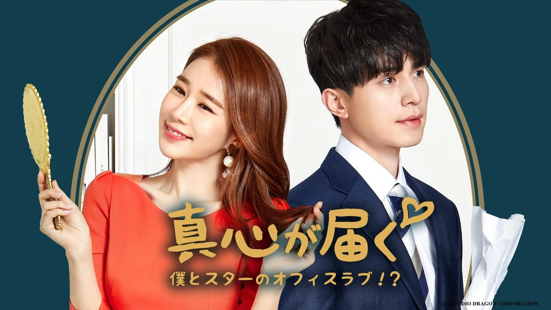 真心が届く～僕とスターのオフィス・ラブ!?～ポスター