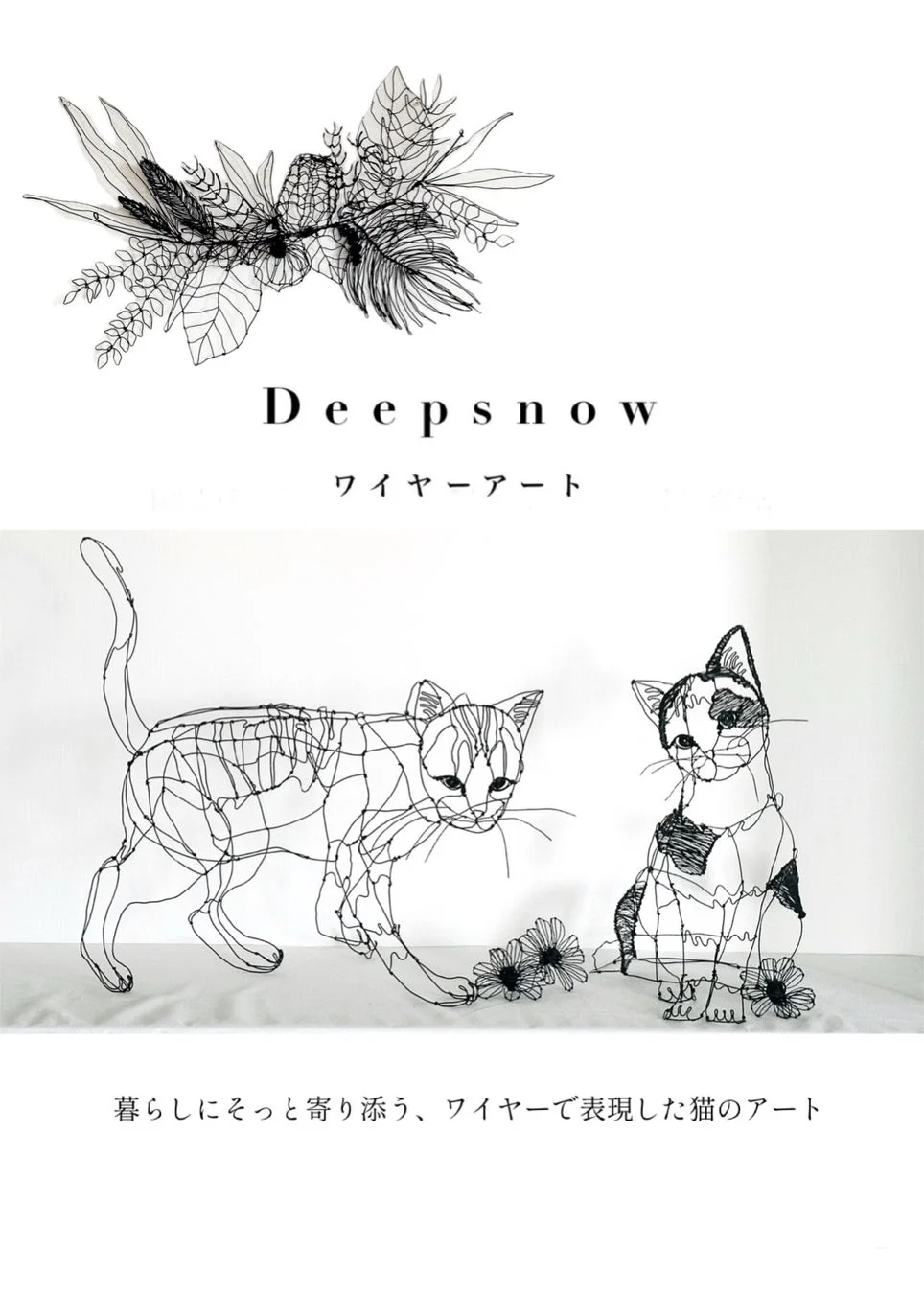 Deepsnow ワイヤーアート