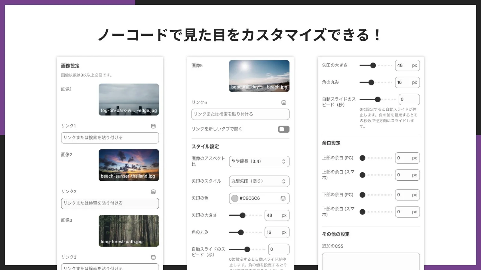 ノーコードで見た目をカスタマイズできる