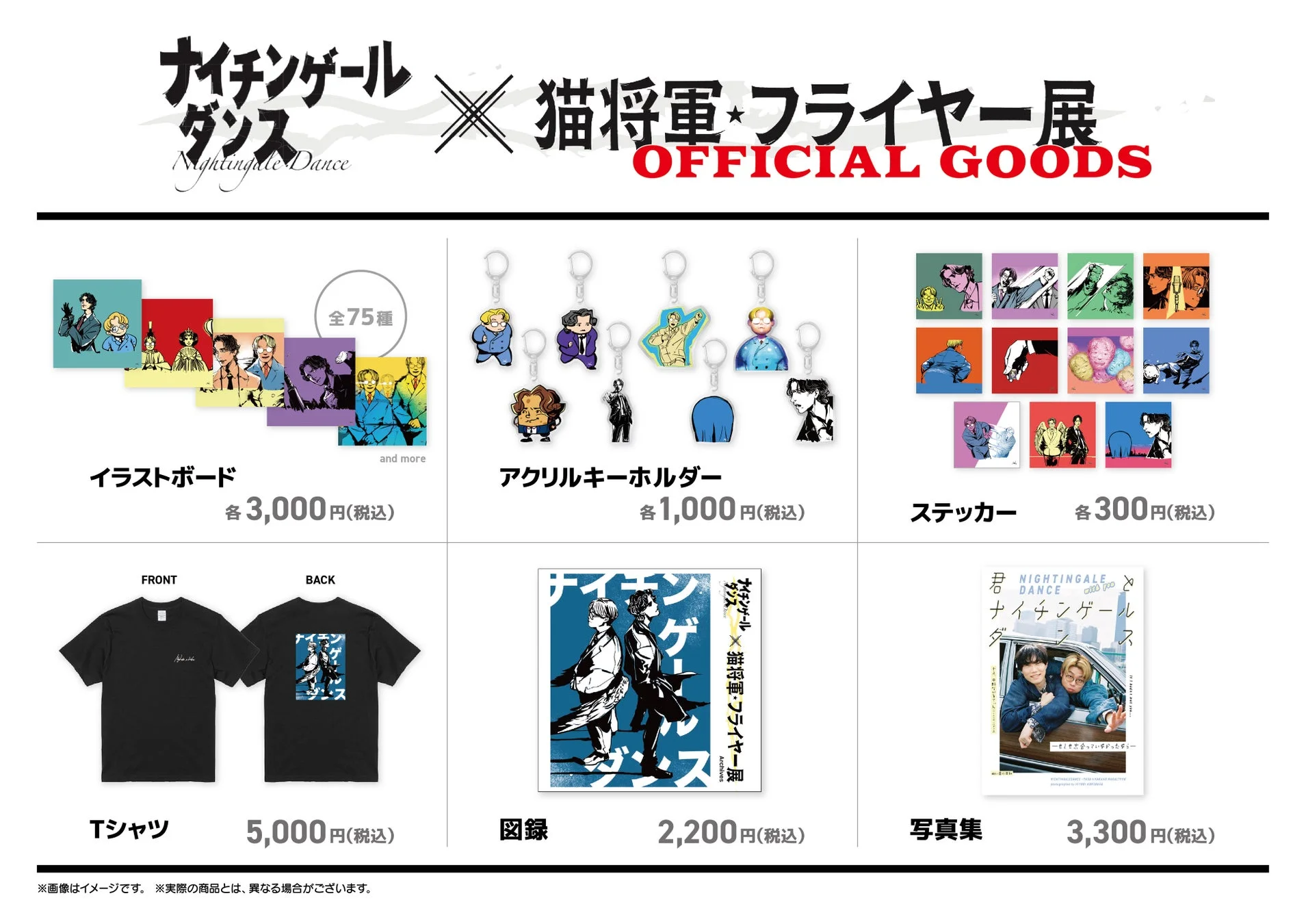 ナイチンゲールダンス x 猫将軍 フライヤー展 公式グッズ