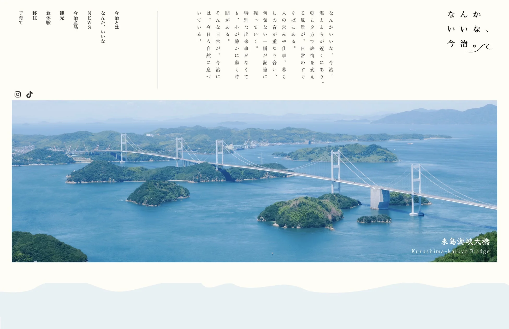 なんかいいな、今治。公式ポータルサイトのイメージ