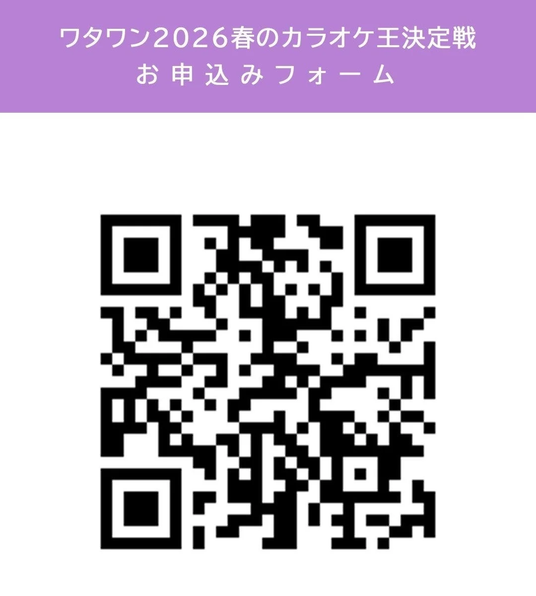 ワタワン2026春のカラオケ王決定戦 お申込みフォームのQRコード