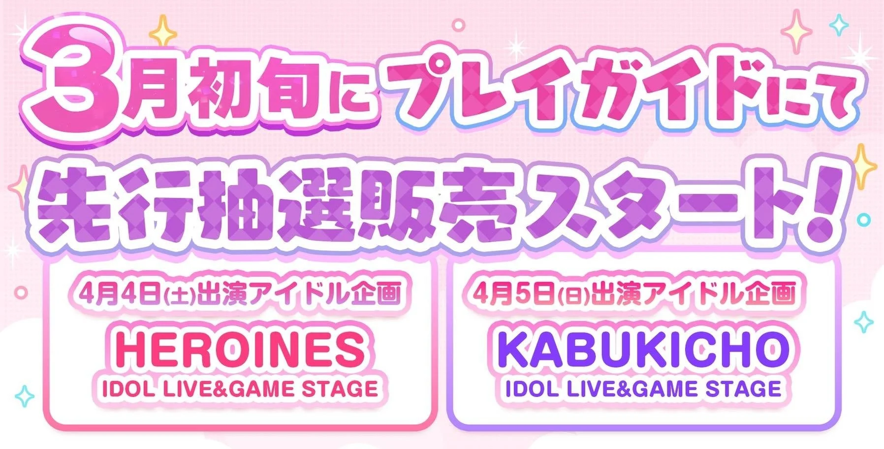 3月初旬に先行抽選販売が開始されるアイドルライブ＆ゲームステージイベントの告知画像。