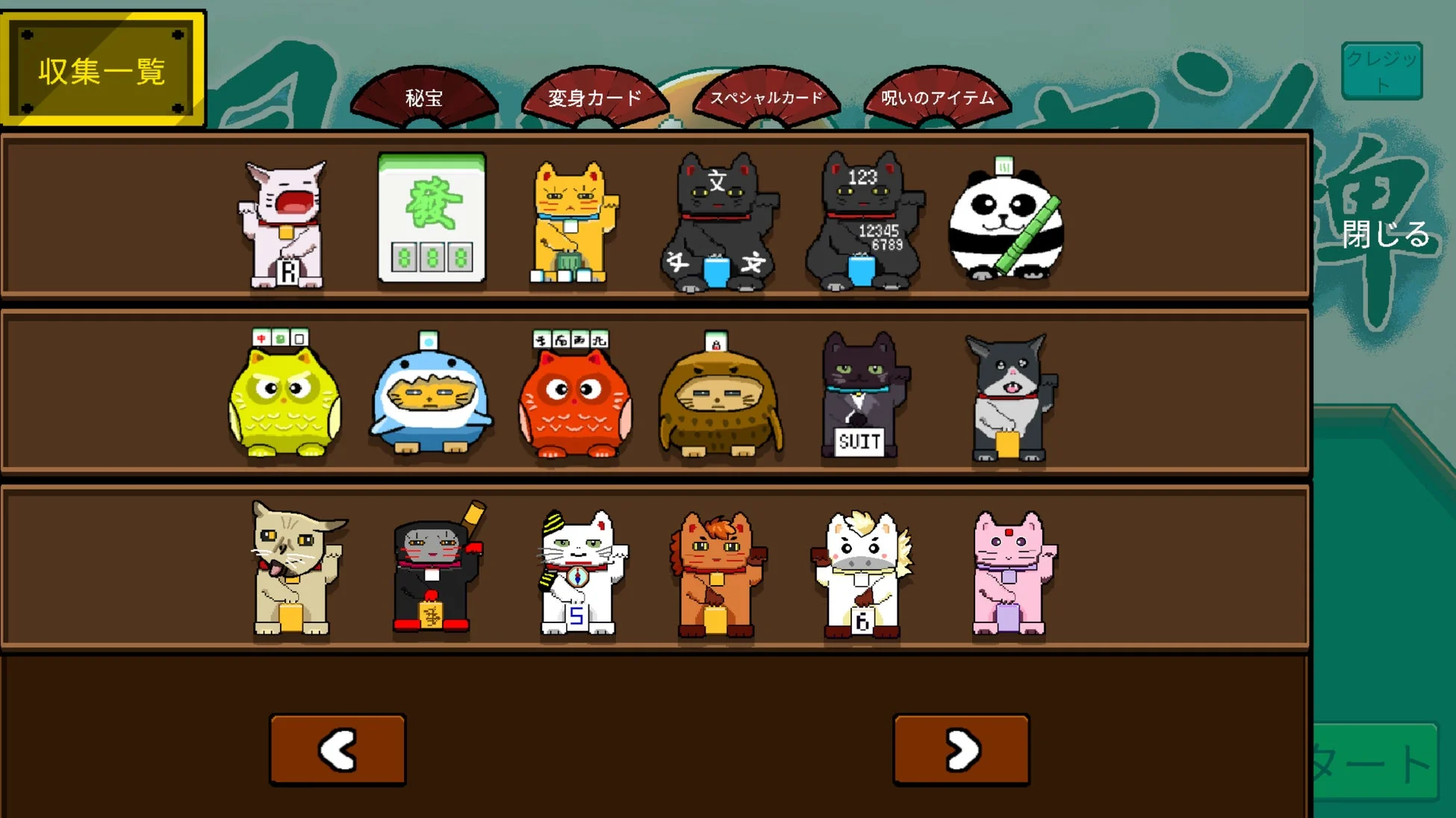 ドット絵の猫キャラクターや様々なアイテムが棚に並べられた、ゲームのコレクション画面です。「秘宝」や「変身カード」などのカテゴリがあり、左右のページ送りボタンや閉じるボタンも表示されています。