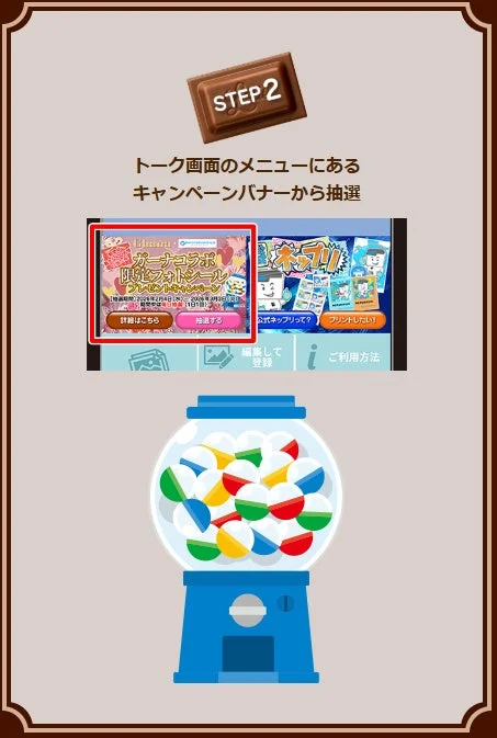 抽選参加のステップ2