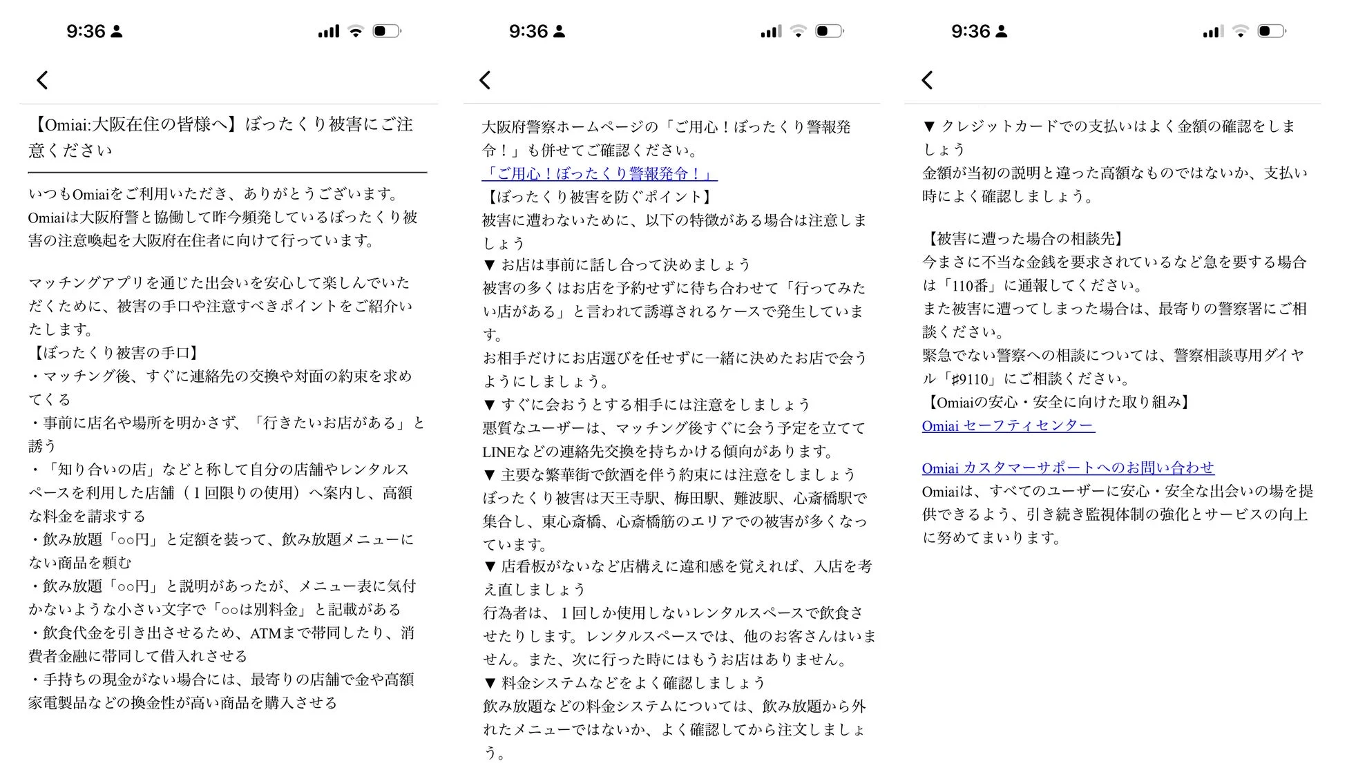 Omiaiの注意喚起画面例