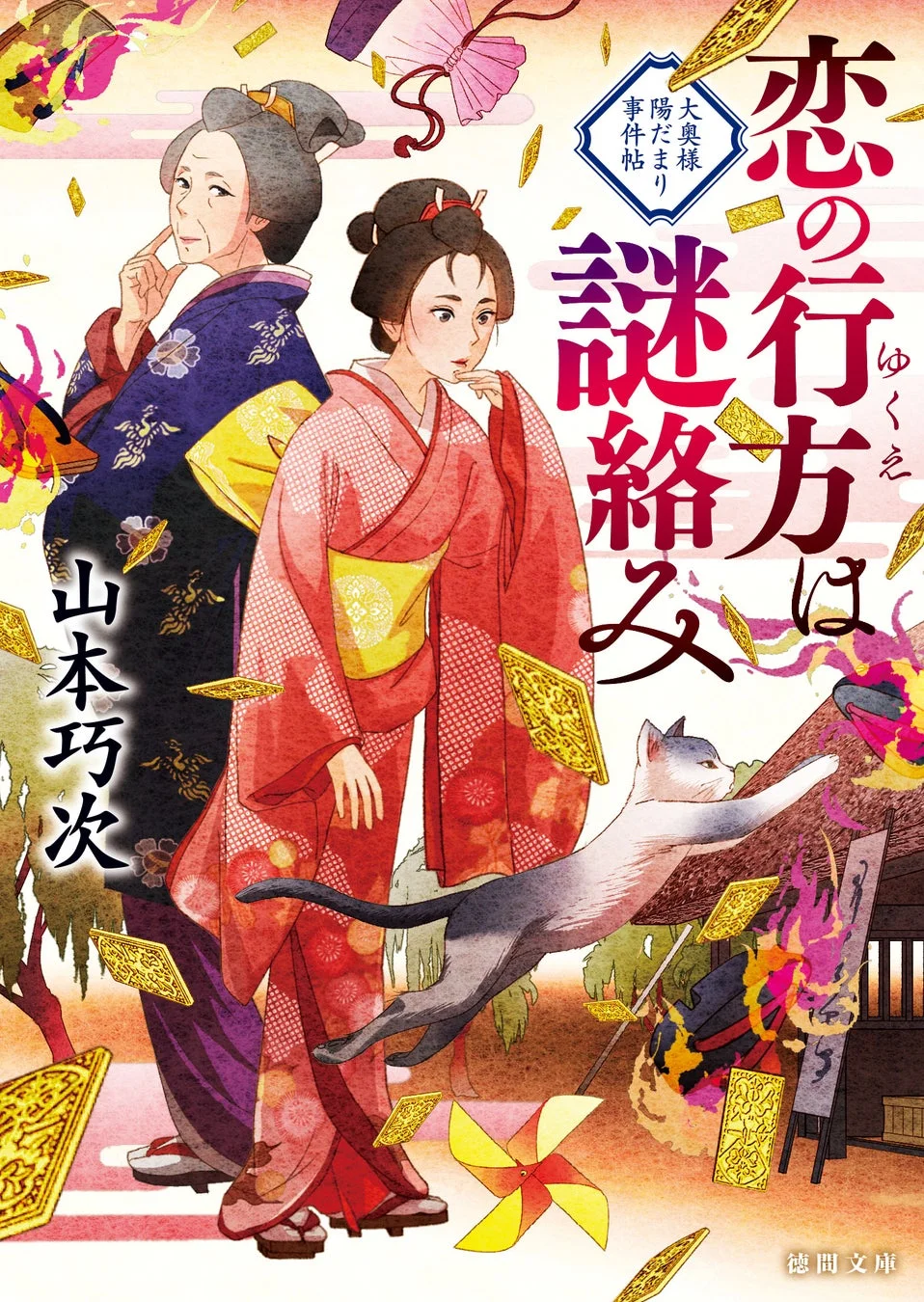 恋の行方は謎絡み 大奥様陽だまり事件帖