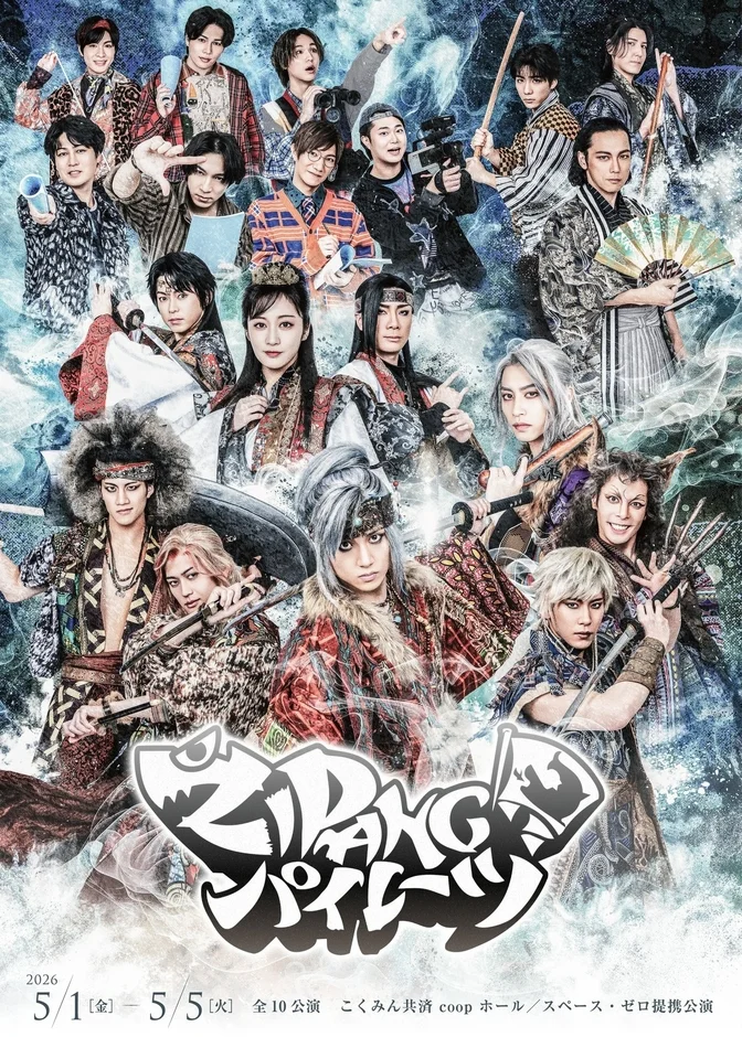 舞台『ZIPANGパイレーツ』メインビジュアル