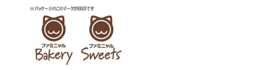 売上寄付の対象商品：ファミニャルBakery、ファミニャルSweetsロゴ
