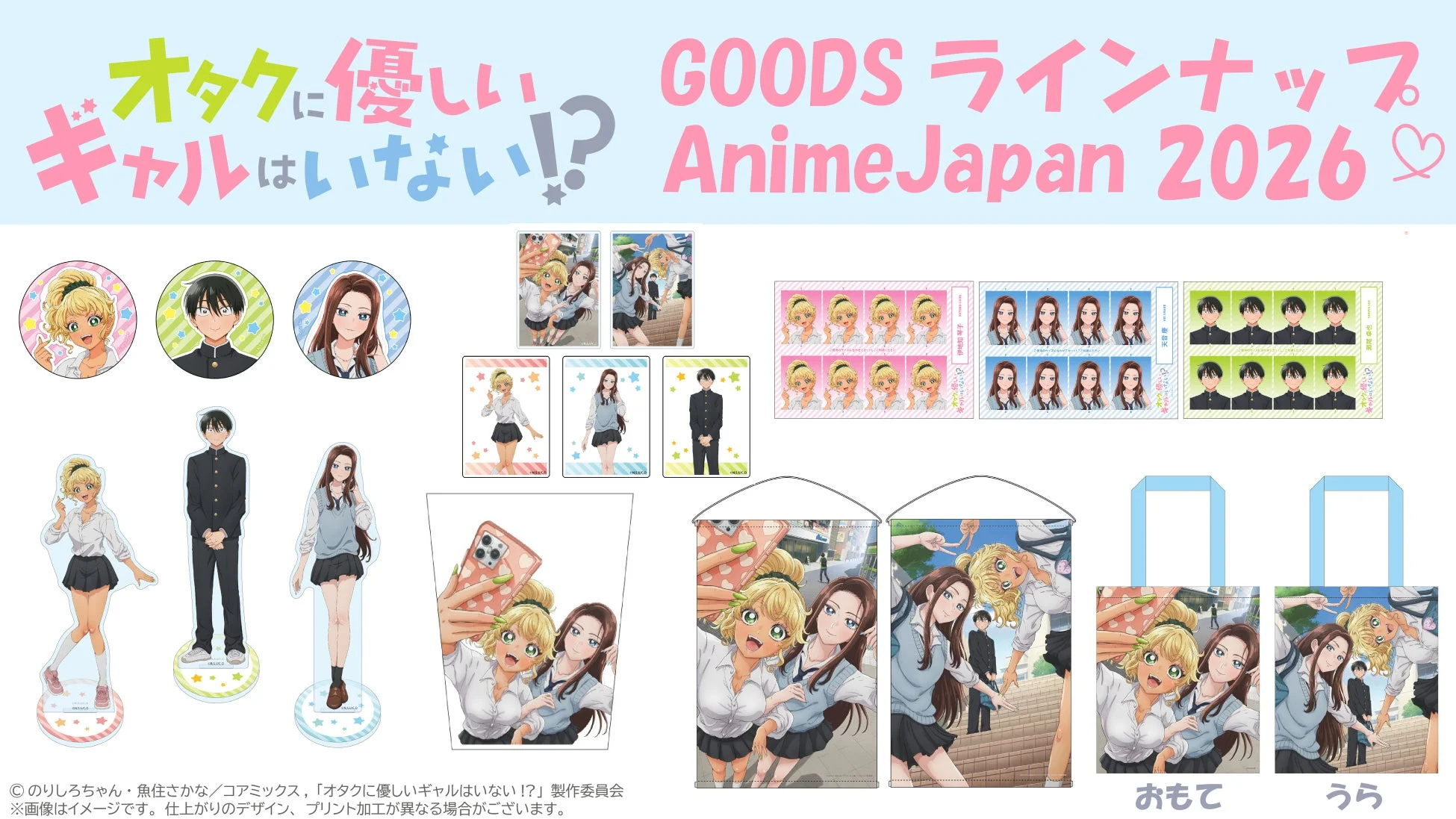 オタクに優しいギャルはいない!?グッズラインナップ