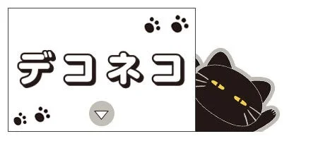 デコネコのイラスト