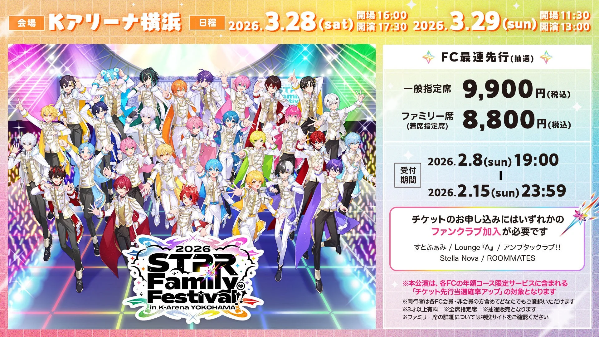 STPR Family Festival!! 2026 Kアリーナ横浜 チケット情報