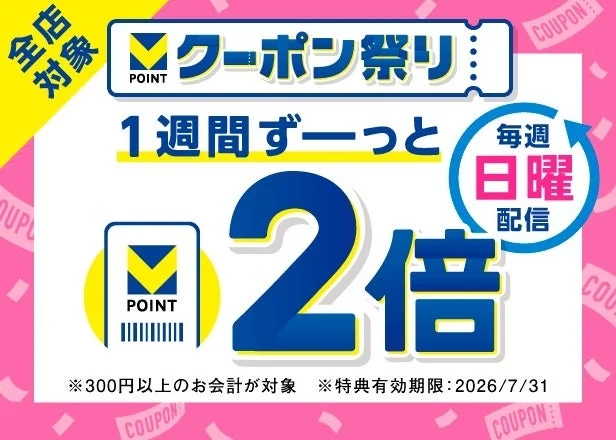 毎週配信!1週間ずっと2倍クーポン