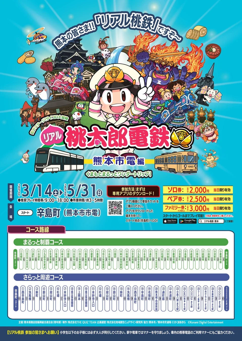 リアル桃太郎電鉄 熊本市電編 ポスター