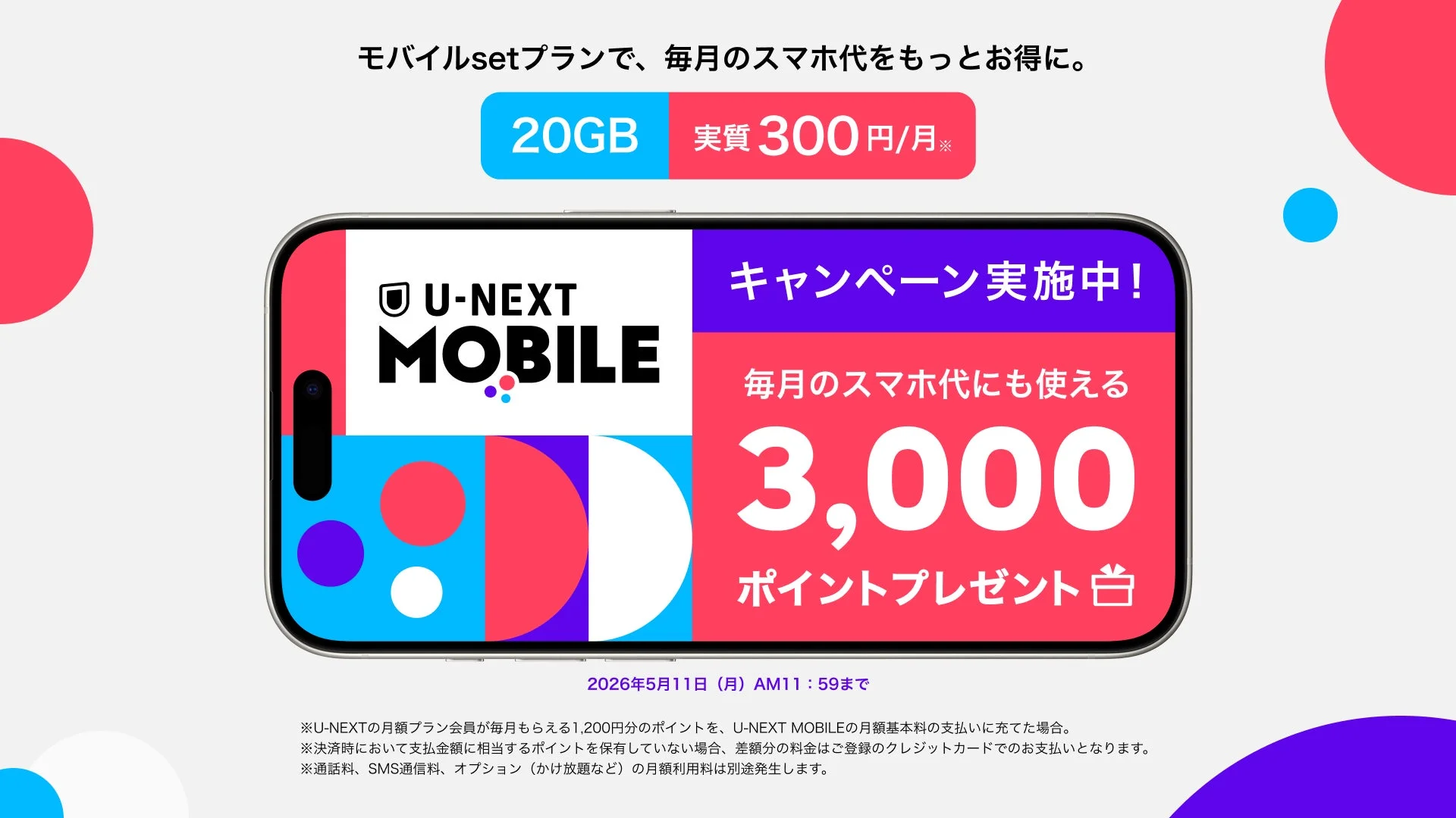 U-NEXT MOBILEキャンペーン