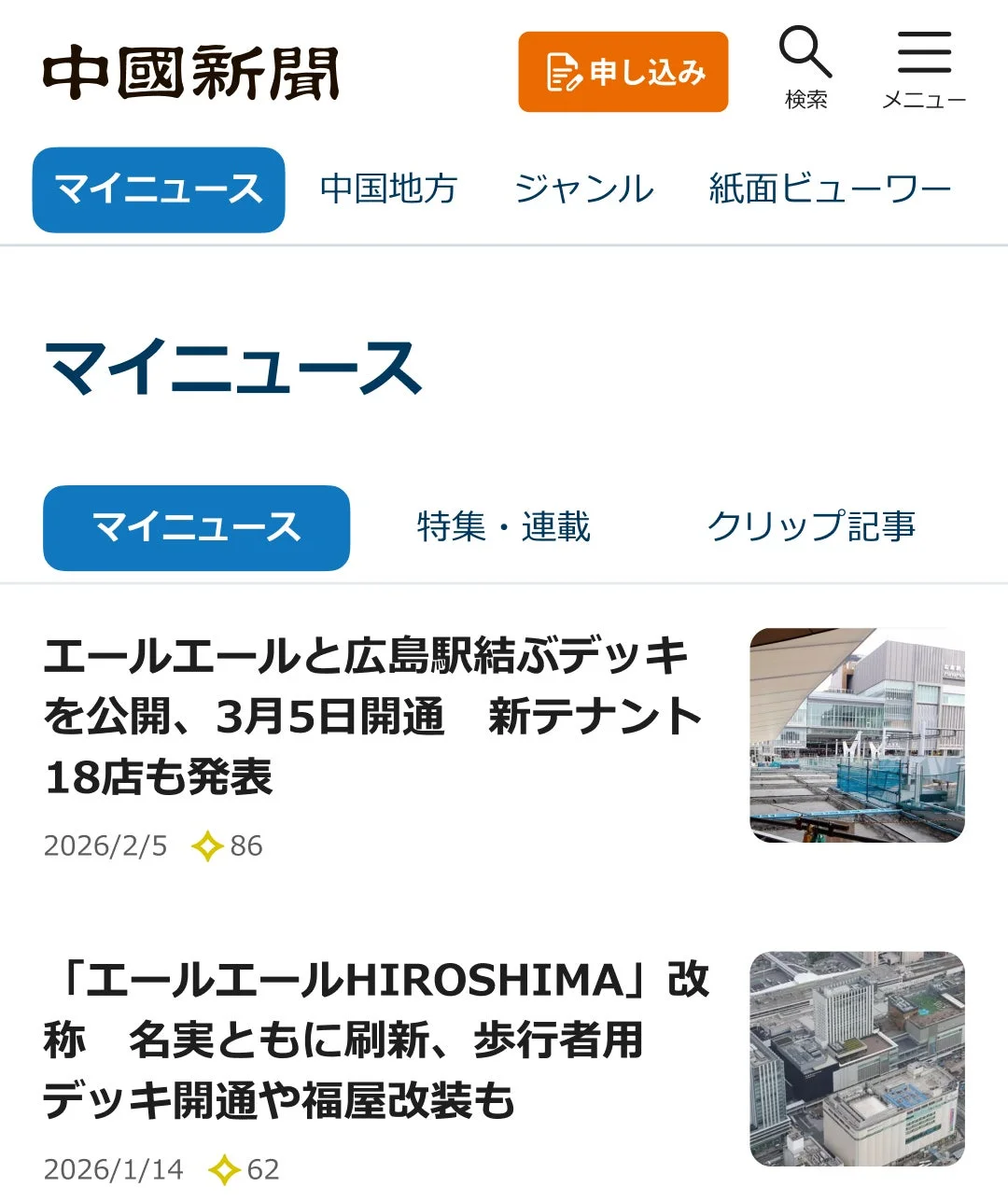 マイニュース機能の画面