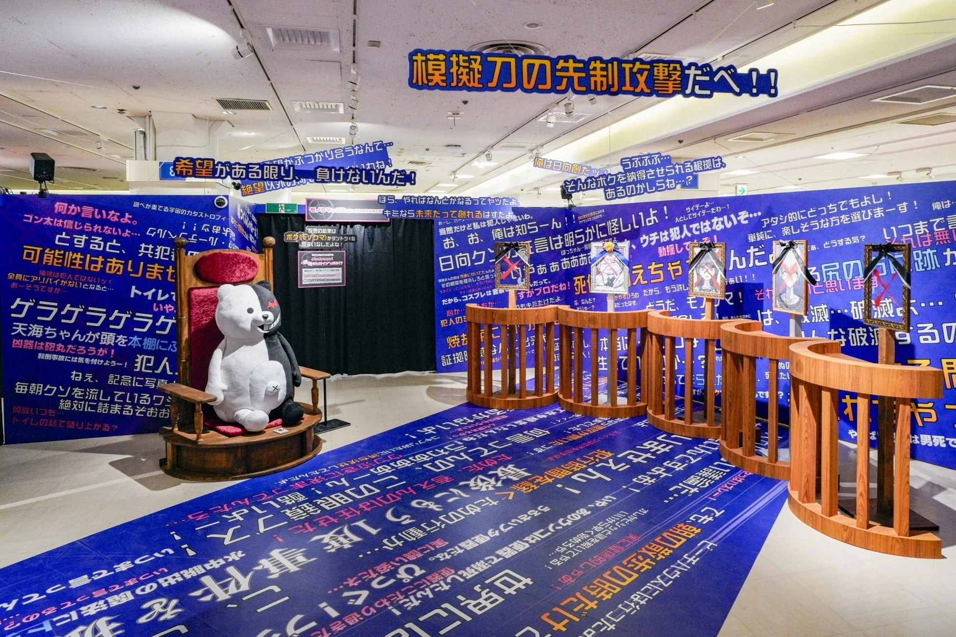 学級裁判風の展示とモノクマ