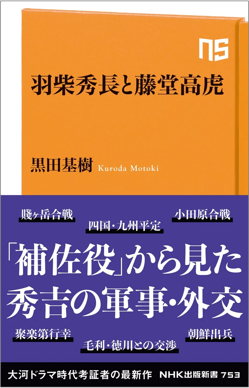 NHK出版新書 羽柴秀長と藤堂高虎