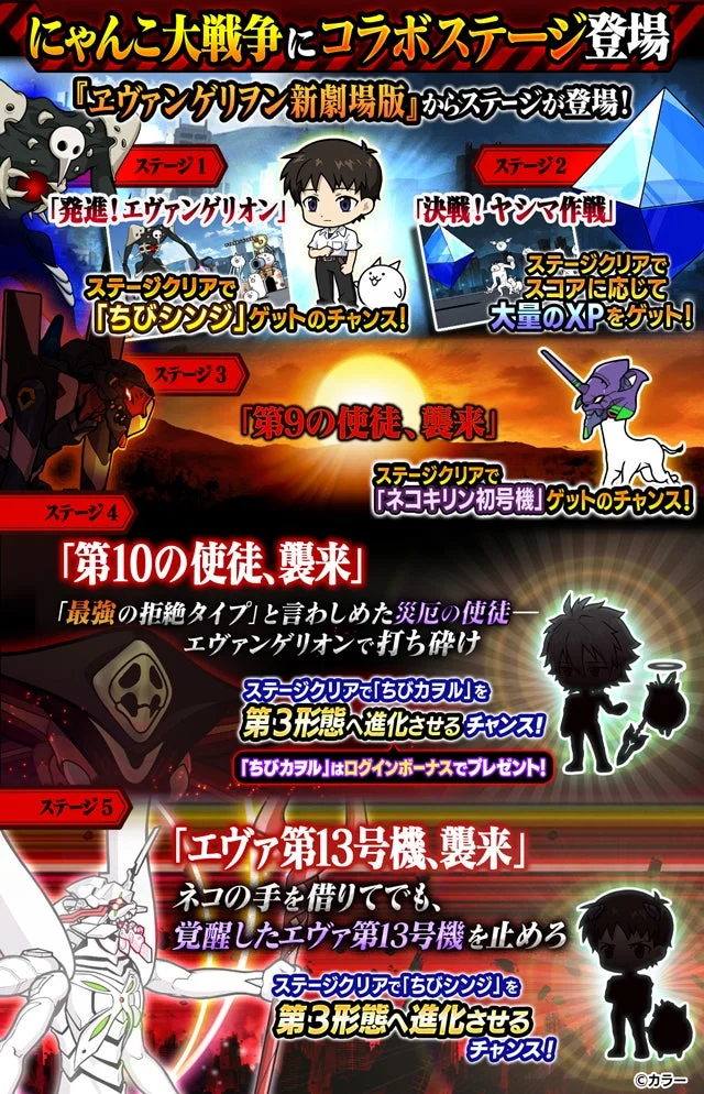 にゃんこ大戦争に登場するエヴァンゲリオンコラボステージ