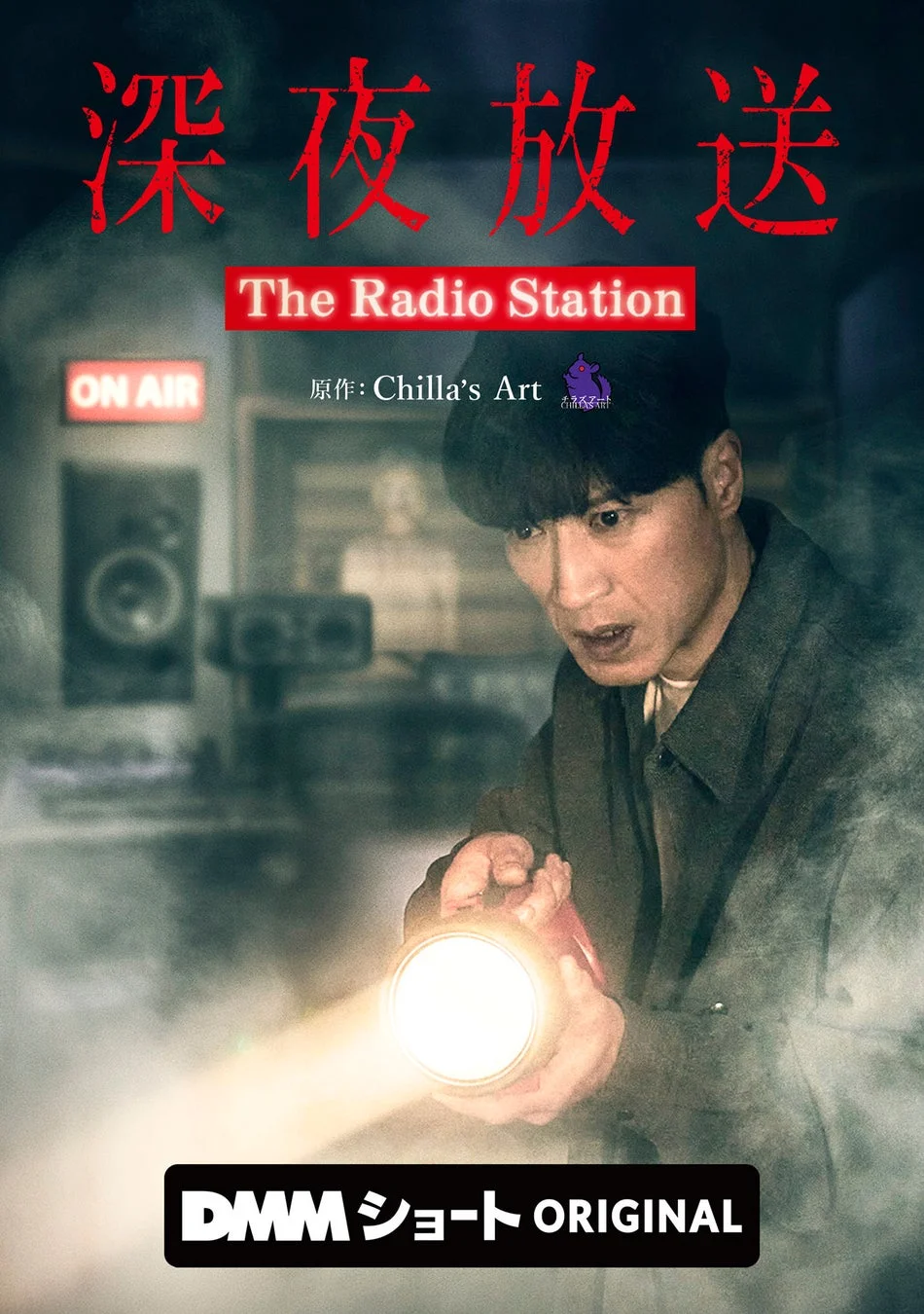 深夜放送 The Radio Station ON AIR