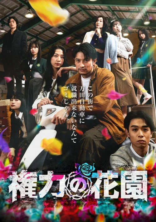 権力の花園のポスター