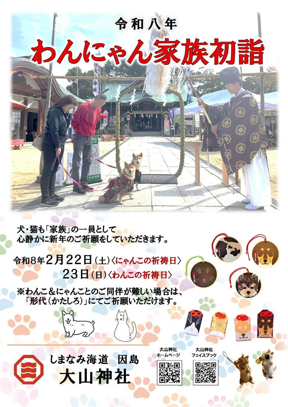 わんにゃん家族初詣のポスター
